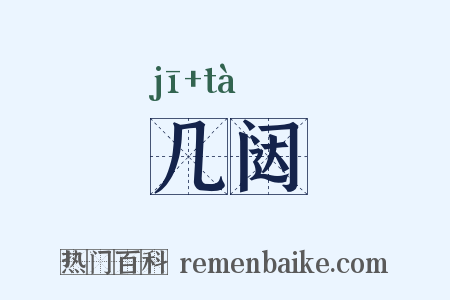 几闼是什么意思的图片